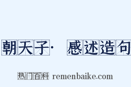 朝天子·感述造句是什么意思的图片
